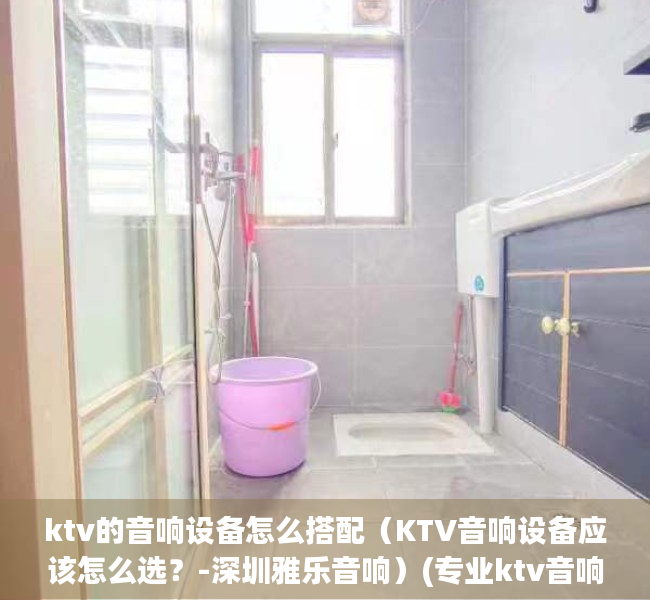 ktv的音响设备怎么搭配（KTV音响设备应该怎么选？-深圳雅乐音响）(专业ktv音响设备怎样配置)