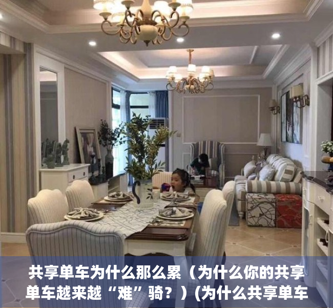 共享单车为什么那么累（为什么你的共享单车越来越“难”骑？）(为什么共享单车骑着那么轻松)