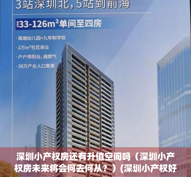 深圳小产权房还有升值空间吗（深圳小产权房未来将会何去何从？）(深圳小产权好出手吗)
