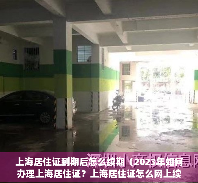 上海居住证到期后怎么续期（2023年如何办理上海居住证？上海居住证怎么网上续签？）