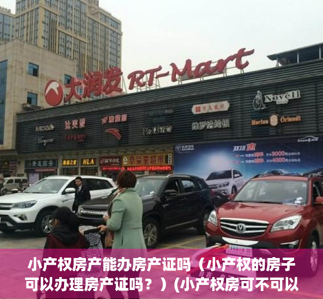 小产权房产能办房产证吗（小产权的房子可以办理房产证吗？）(小产权房可不可以办理房产证)