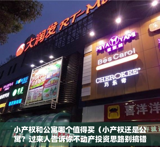 小产权和公寓哪个值得买（小产权还是公寓？过来人告诉你不动产投资思路别搞错）