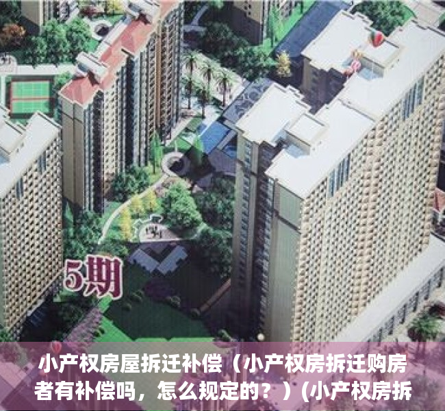 小产权房屋拆迁补偿（小产权房拆迁购房者有补偿吗，怎么规定的？）(小产权房拆迁有补贴吗)