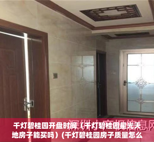 千灯碧桂园开盘时间（千灯碧桂园星光天地房子能买吗）(千灯碧桂园房子质量怎么样)