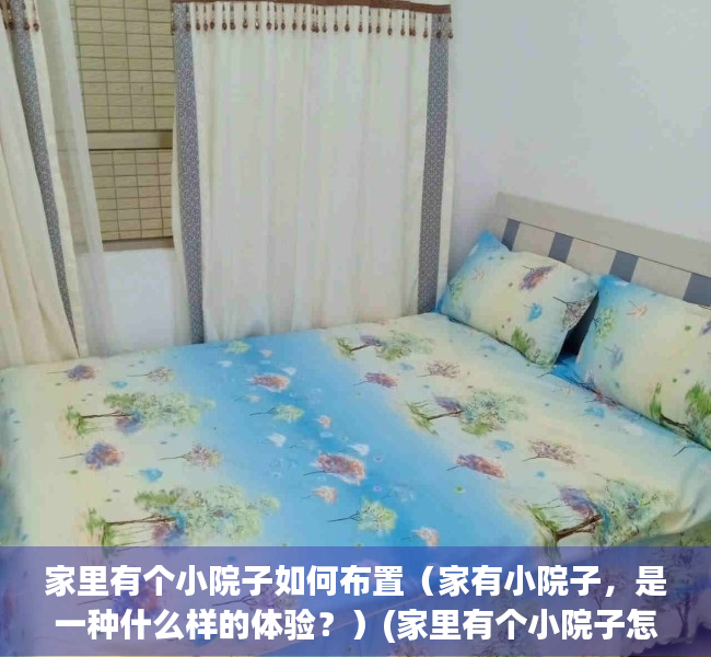 家里有个小院子如何布置（家有小院子，是一种什么样的体验？）(家里有个小院子怎么设计)