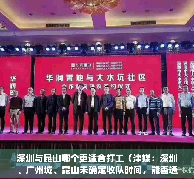 深圳与昆山哪个更适合打工（津媒：深圳、广州城、昆山未确定收队时间，能否通过准入存变数）