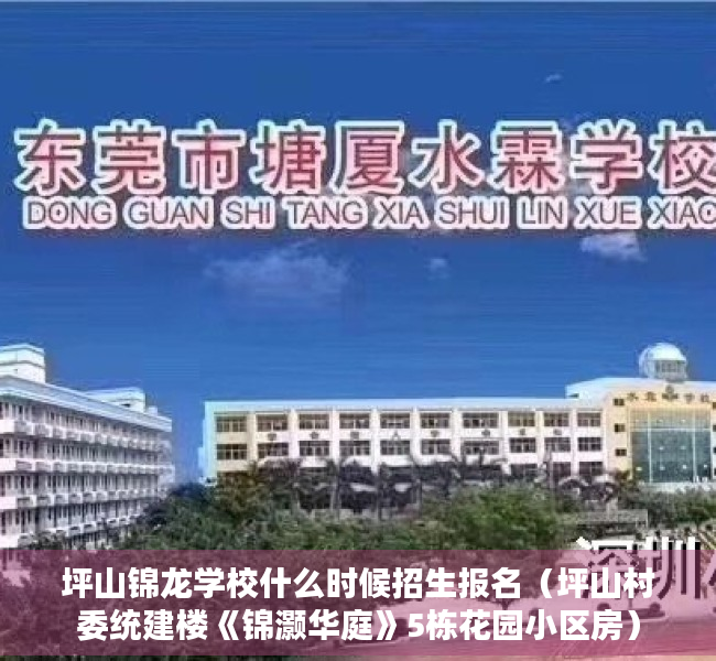 坪山锦龙学校什么时候招生报名（坪山村委统建楼《锦灏华庭》5栋花园小区房）