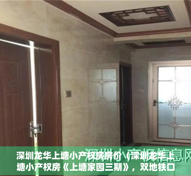 深圳龙华上塘小产权房房价（深圳龙华上塘小产权房《上塘家园三期》，双地铁口物业，马路第一排，毗邻高铁深圳北站）