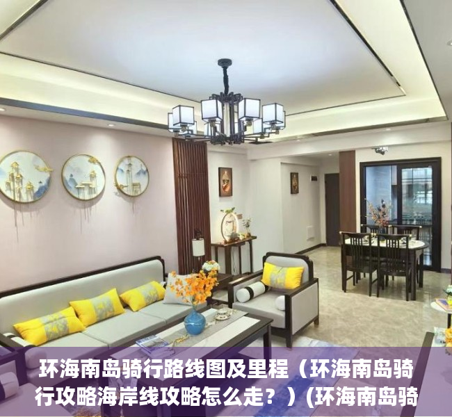 环海南岛骑行路线图及里程（环海南岛骑行攻略海岸线攻略怎么走？）(环海南岛骑行攻略2018)