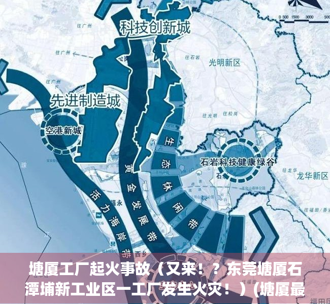 塘厦工厂起火事故（又来！？东莞塘厦石潭埔新工业区一工厂发生火灾！）(塘厦最大的工厂倒闭)