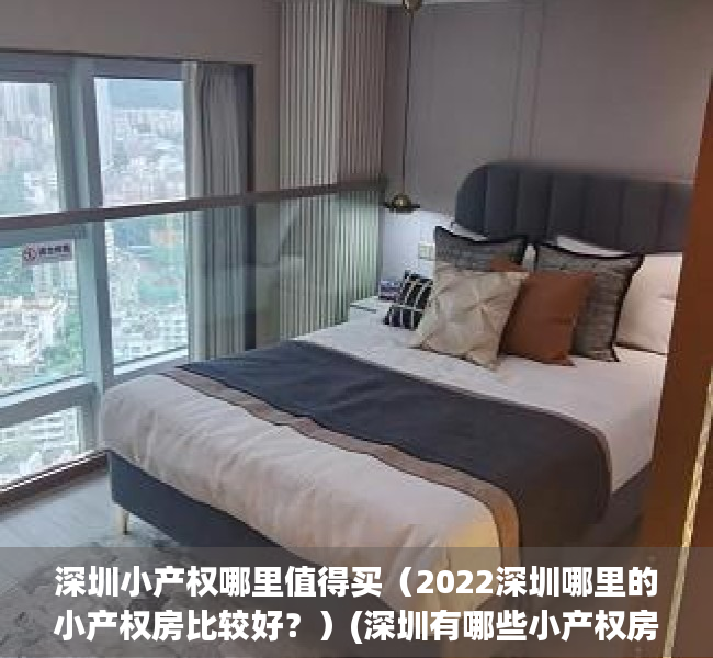 深圳小产权哪里值得买（2022深圳哪里的小产权房比较好？）(深圳有哪些小产权房值得投资)