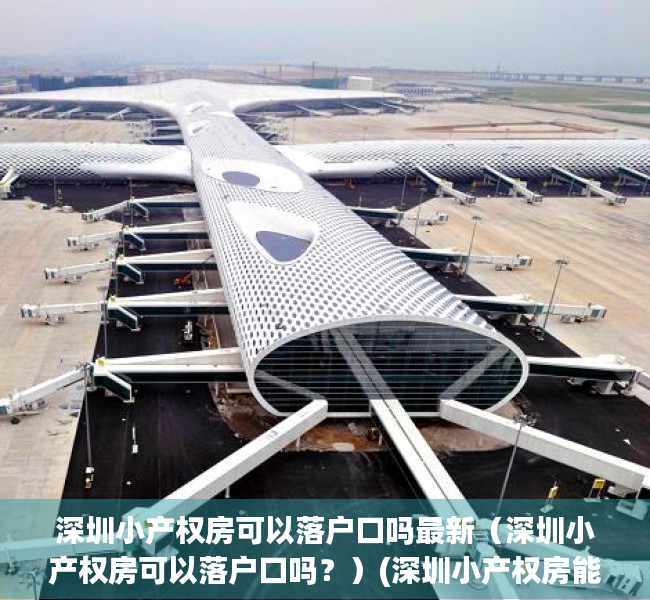 深圳小产权房可以落户口吗最新（深圳小产权房可以落户口吗？）(深圳小产权房能不能落户)