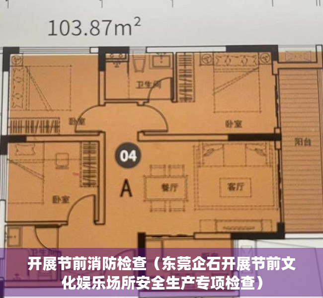 开展节前消防检查（东莞企石开展节前文化娱乐场所安全生产专项检查）
