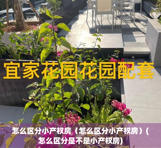怎么区分小产权房（怎么区分小产权房）(怎么区分是不是小产权房)
