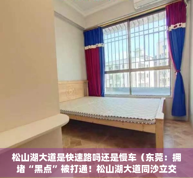 松山湖大道是快速路吗还是慢车（东莞：拥堵“黑点”被打通！松山湖大道同沙立交左转匝道通车）