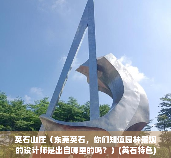 英石山庄（东莞英石，你们知道园林景观的设计师是出自哪里的吗？）(英石特色)