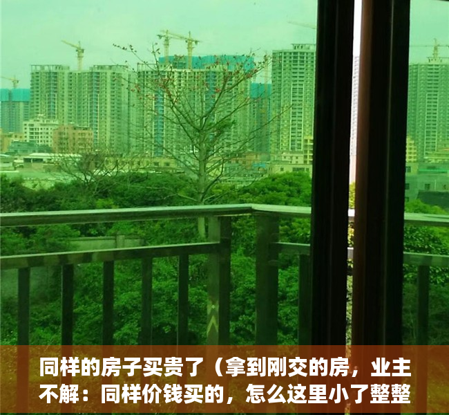 同样的房子买贵了（拿到刚交的房，业主不解：同样价钱买的，怎么这里小了整整一圈！）