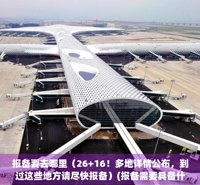 报备要去哪里（26+16！多地详情公布，到过这些地方请尽快报备）(报备需要具备什么条件)