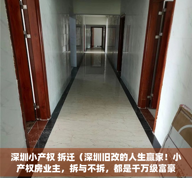 深圳小产权 拆迁（深圳旧改的人生赢家！小产权房业主，拆与不拆，都是千万级富豪）
