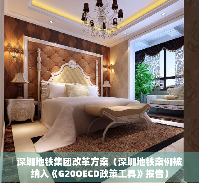 深圳地铁集团改革方案（深圳地铁案例被纳入《G20OECD政策工具》报告）
