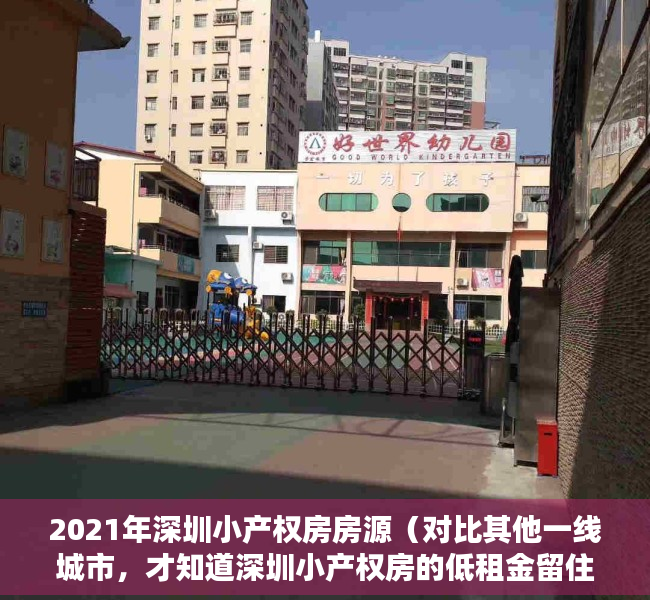 2021年深圳小产权房房源（对比其他一线城市，才知道深圳小产权房的低租金留住了大部分人）