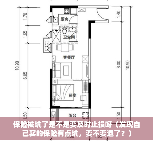 保险被坑了是不是要及时止损呀（发现自己买的保险有点坑，要不要退了？）
