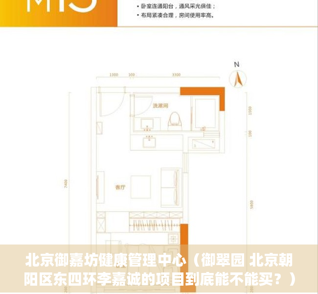 北京御嘉坊健康管理中心（御翠园 北京朝阳区东四环李嘉诚的项目到底能不能买？）