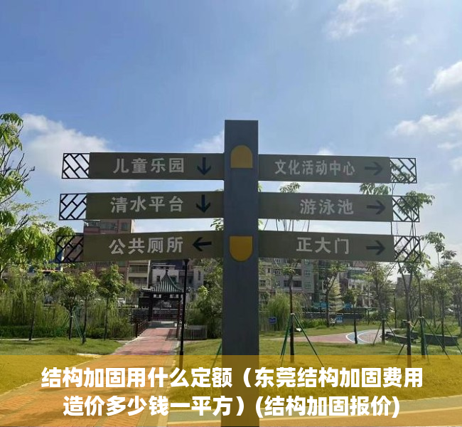 结构加固用什么定额（东莞结构加固费用造价多少钱一平方）(结构加固报价)