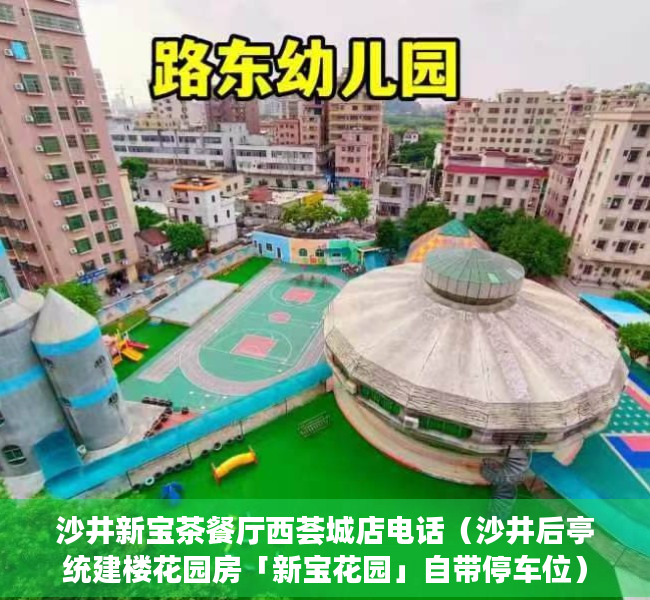 沙井新宝茶餐厅西荟城店电话（沙井后亭统建楼花园房「新宝花园」自带停车位）