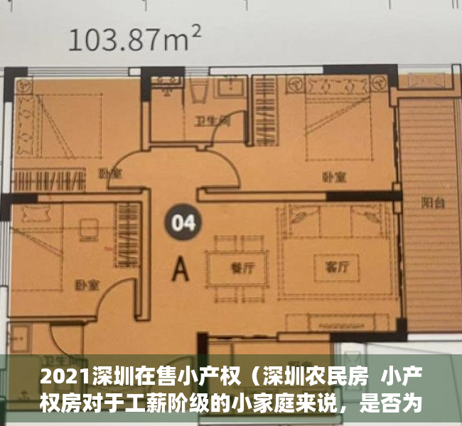 2021深圳在售小产权（深圳农民房  小产权房对于工薪阶级的小家庭来说，是否为刚需？）