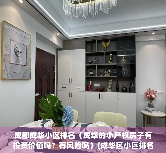 成都成华小区排名（成华的小产权房子有投资价值吗？有风险吗）(成华区小区排名榜)