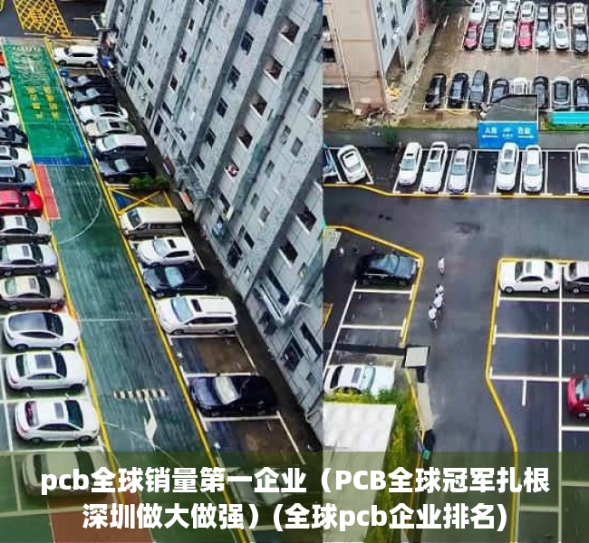 pcb全球销量第一企业（PCB全球冠军扎根深圳做大做强）(全球pcb企业排名)