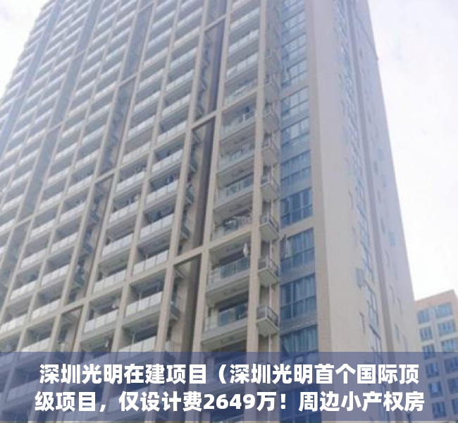 深圳光明在建项目（深圳光明首个国际顶级项目，仅设计费2649万！周边小产权房一览）