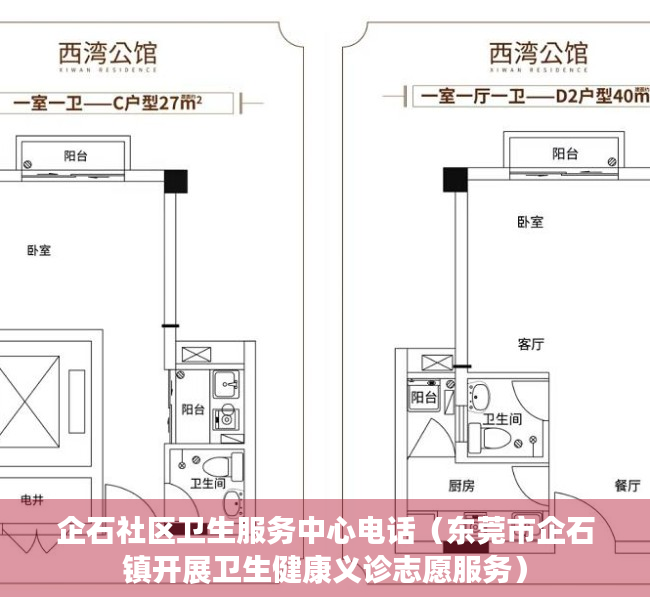企石社区卫生服务中心电话（东莞市企石镇开展卫生健康义诊志愿服务）