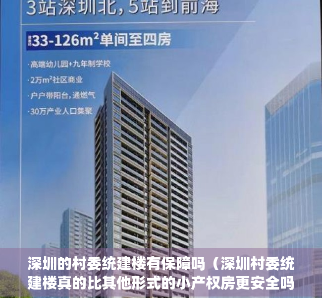 深圳的村委统建楼有保障吗（深圳村委统建楼真的比其他形式的小产权房更安全吗？）