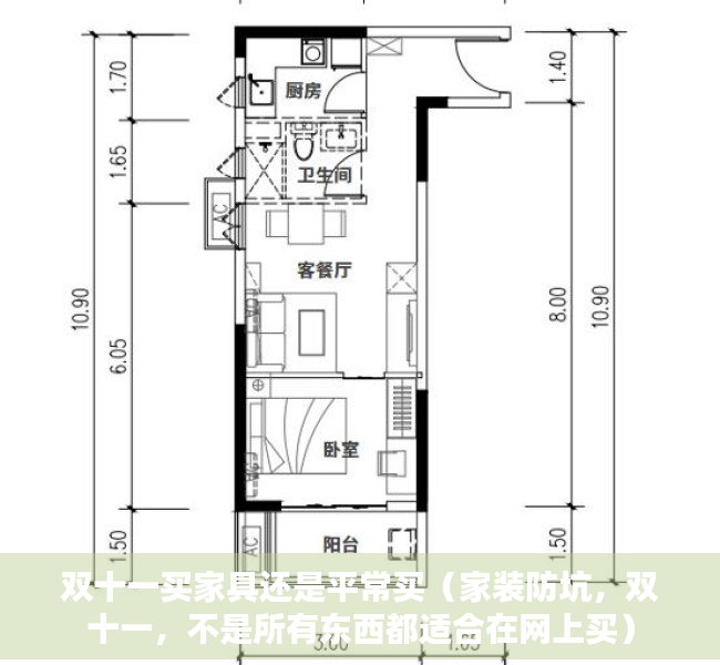 双十一买家具还是平常买（家装防坑，双十一，不是所有东西都适合在网上买）