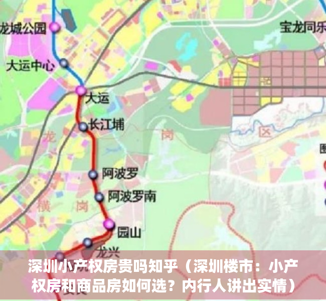深圳小产权房贵吗知乎(深圳楼市:小产权房和商品房如何选?内行人讲出实情) 深圳小产权房贵吗知乎(深圳楼市:小产权房和商品房如何选?内行人讲出实情)