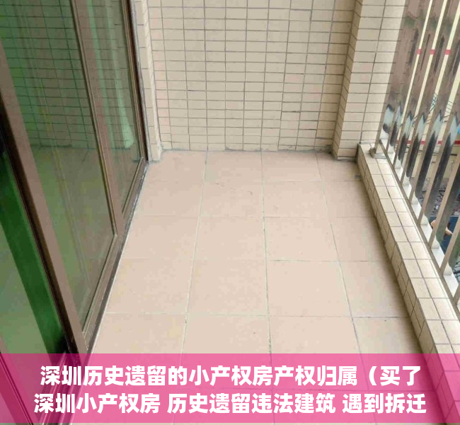 深圳历史遗留的小产权房产权归属（买了深圳小产权房 历史遗留违法建筑 遇到拆迁能得到赔偿吗？）