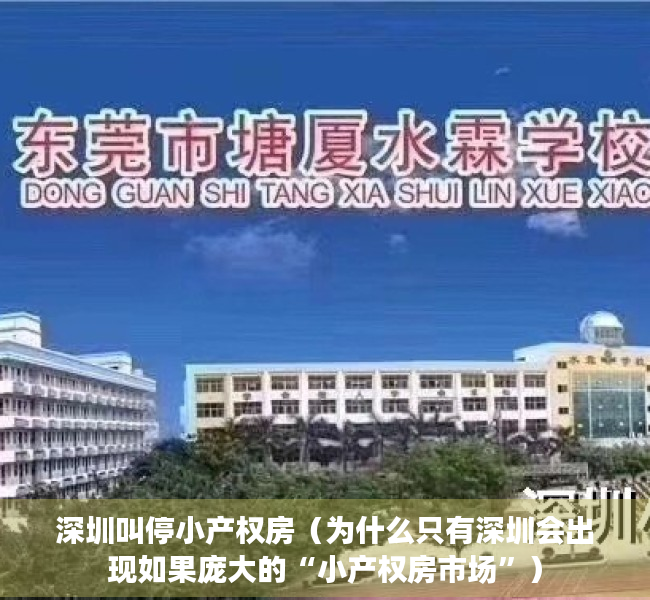 深圳叫停小产权房（为什么只有深圳会出现如果庞大的“小产权房市场”）