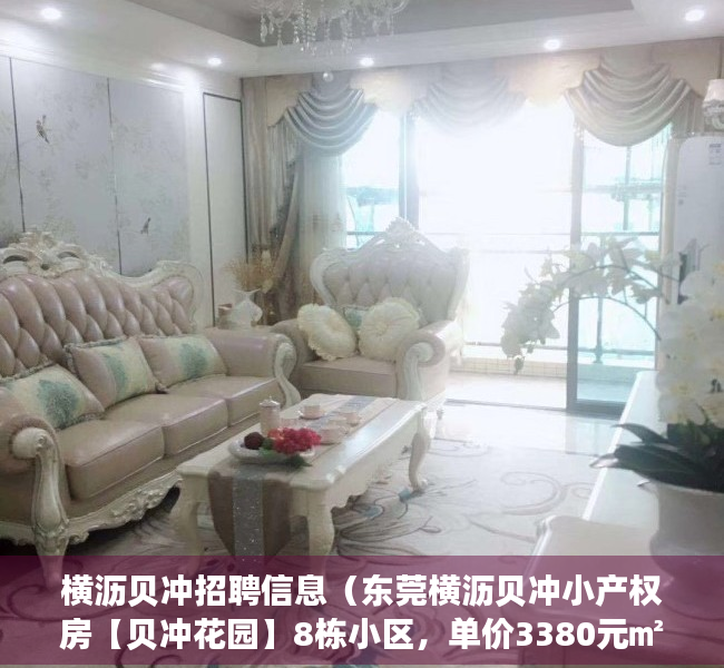 横沥贝冲招聘信息（东莞横沥贝冲小产权房【贝冲花园】8栋小区，单价3380元㎡任选，分期10年）