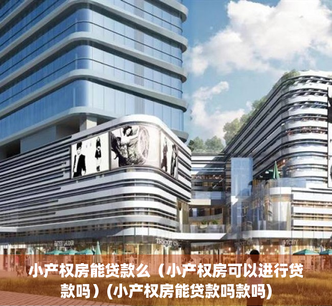 小产权房能贷款么（小产权房可以进行贷款吗）(小产权房能贷款吗款吗)
