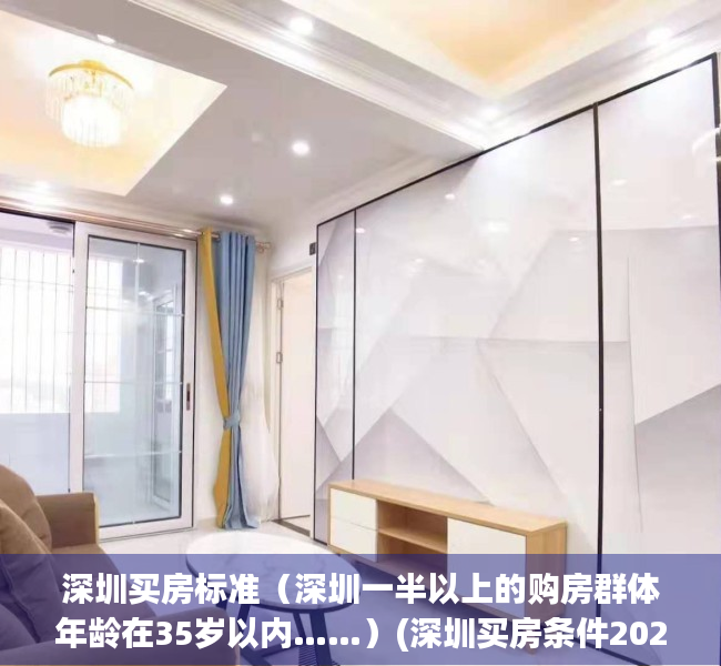 深圳买房标准（深圳一半以上的购房群体年龄在35岁以内……）(深圳买房条件2020政策715)