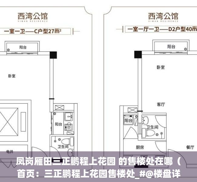 凤岗雁田三正鹏程上花园 的售楼处在哪（首页：三正鹏程上花园售楼处_#@楼盘详情_凤岗【三正鹏程上花园】【售楼中心】）