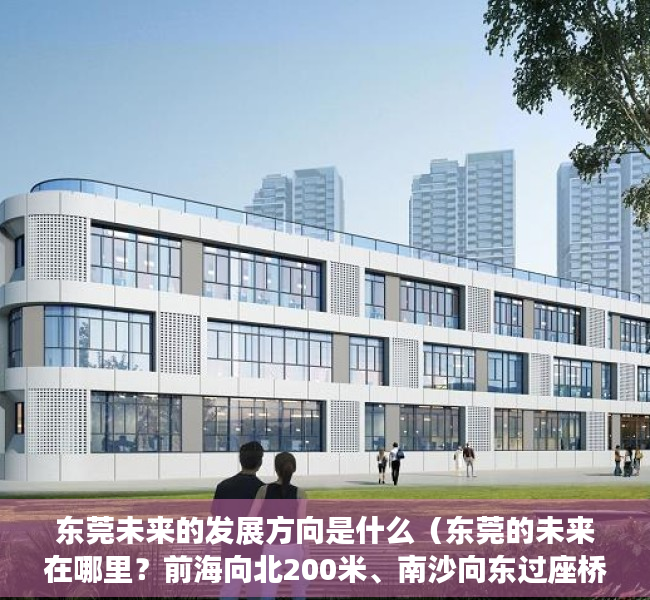 东莞未来的发展方向是什么（东莞的未来在哪里？前海向北200米、南沙向东过座桥）