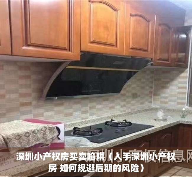 深圳小产权房买卖陷阱（入手深圳小产权房 如何规避后期的风险）