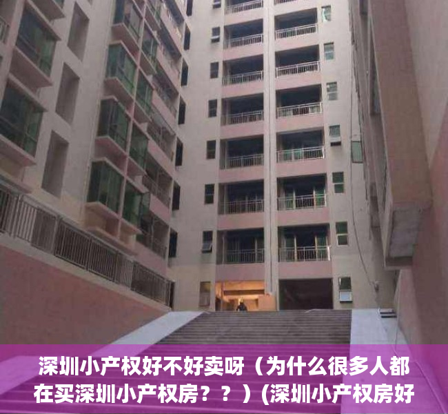 深圳小产权好不好卖呀（为什么很多人都在买深圳小产权房？？）(深圳小产权房好卖出去吗)