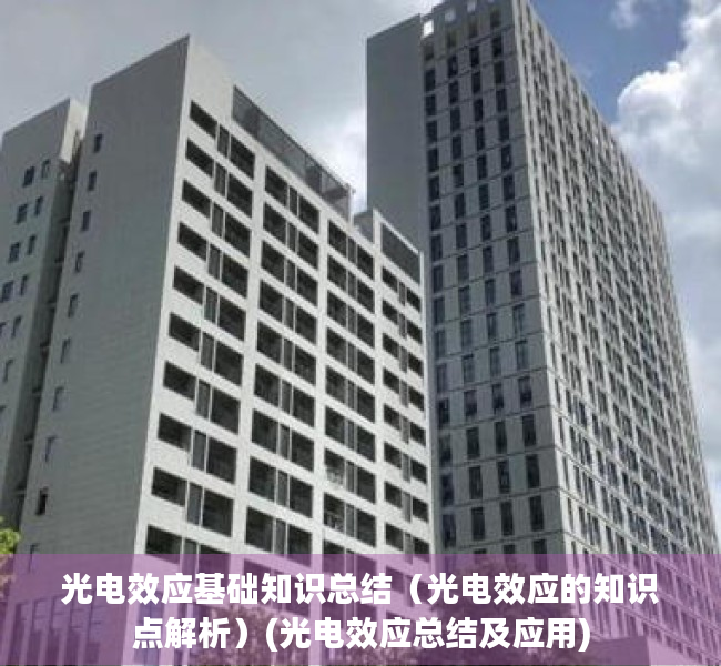 光电效应基础知识总结（光电效应的知识点解析）(光电效应总结及应用)
