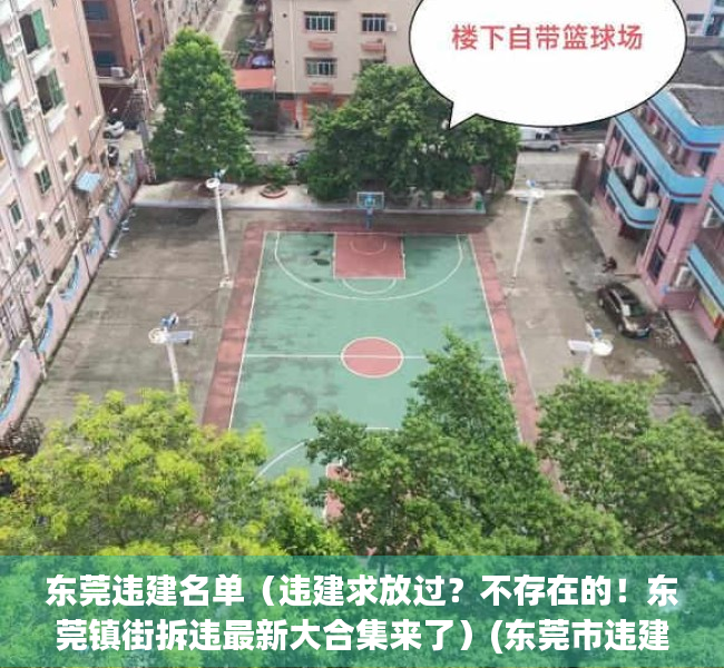 东莞违建名单（违建求放过？不存在的！东莞镇街拆违最新大合集来了）(东莞市违建拆除排名表)