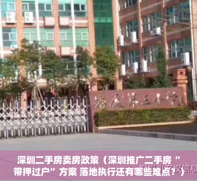 深圳二手房卖房政策（深圳推广二手房“带押过户”方案 落地执行还有哪些难点？）