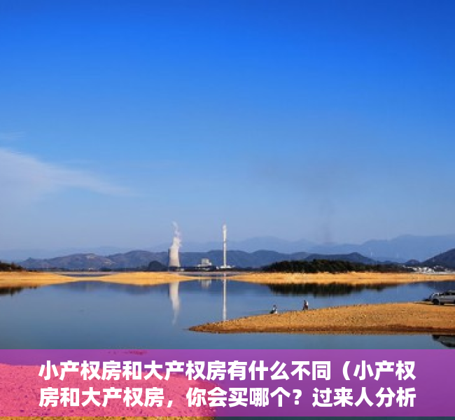 小产权房和大产权房有什么不同（小产权房和大产权房，你会买哪个？过来人分析两点不同，看完懂了）